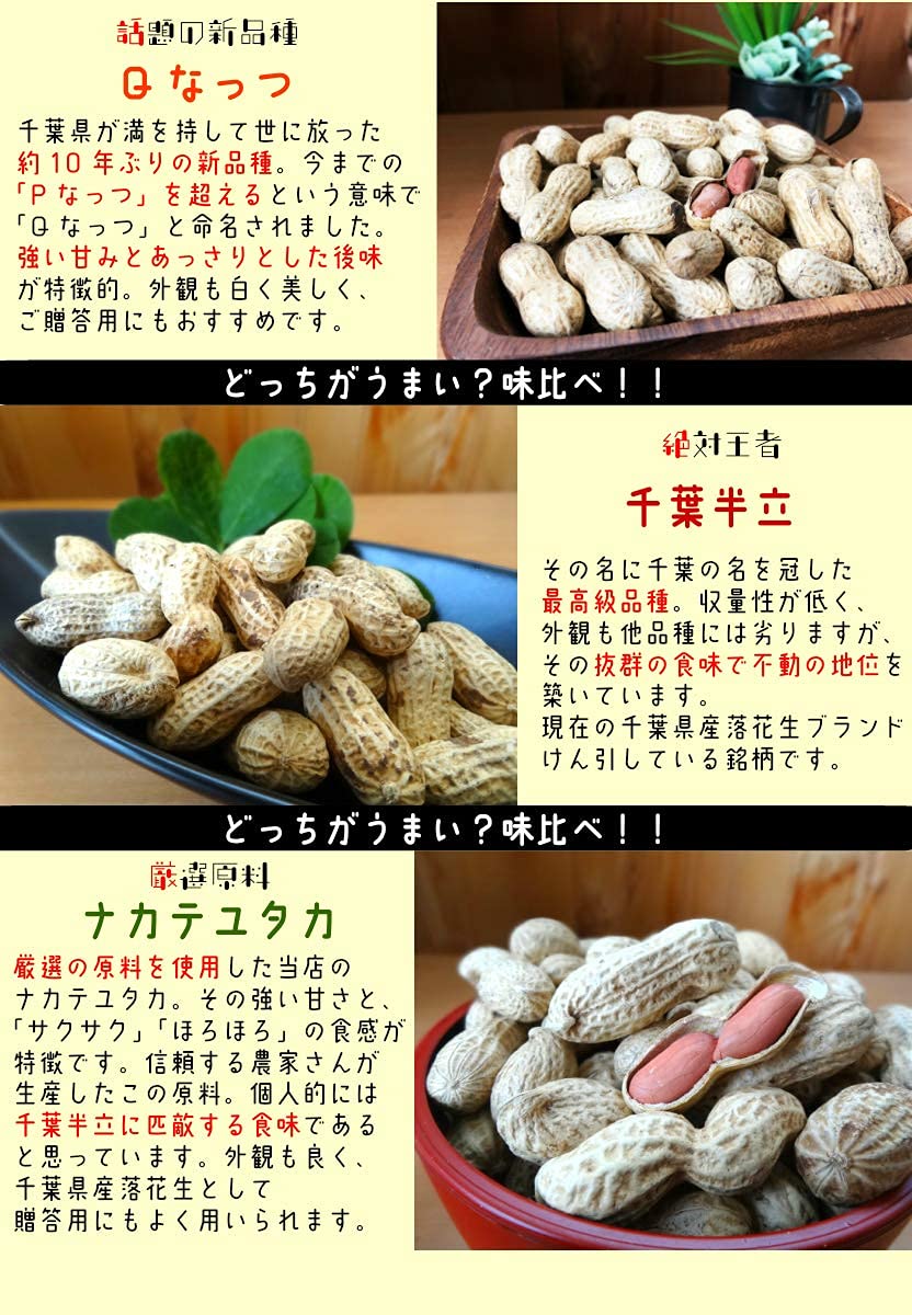 Masakadu Nakamura　千葉県産　千葉半立　Qナッツ おまとめ Amazon.co.jp: 新豆 さや煎り落花生 3種味比べセット （千葉半立・Q